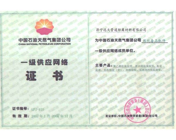 中石油一級供應網絡證書