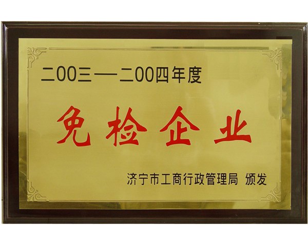 免檢企業