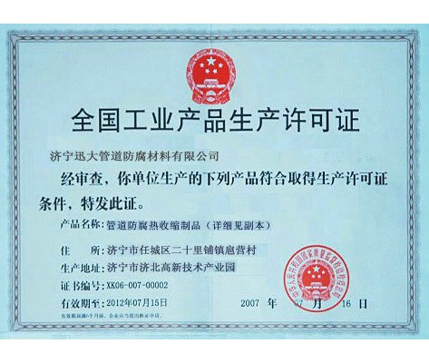 全國工業品生產許可證書